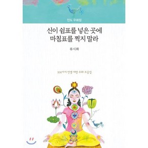 신이 쉼표를 넣은 곳에 마침표를 찍지 말라 : 인도 우화집, 더숲, 류시화 저