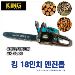 엔진톱 체인톱 KING 킹 52cc K-5200 전동톱, 킹 엔진톱 K-5200 (본품), 1개