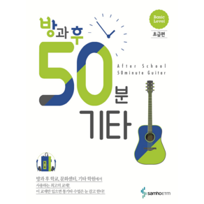 방과후 50분 기타-초급편/삼호기타교재/기타교본/어쿠스틱기타교본/통기타교본