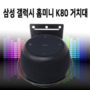 삼성 갤럭시 홈미니 인공지능 AI스피커 전용 벽걸이 거치대 K80A 브라켓, 삼성 갤럭시 홈미니 인공지능 전용거치대(1개)다크그레이