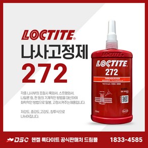 록타이트 272 나사고정제 고강도 헨켈정품 적색 빨간색 나사밀봉제 풀림방지제 접착제 250ml, 1개