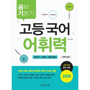 공부기본기 고등 국어 어휘력(전학년용):한자어 고유어 관용 표현