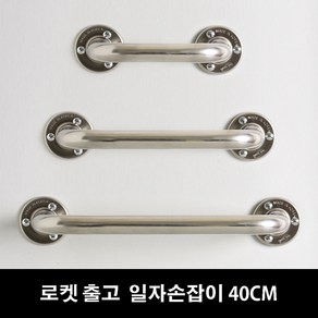 (16시 이전주문 당일출고) 바스아울렛 안전손잡이 장애인손잡이 욕실안전바 40cm, 1개