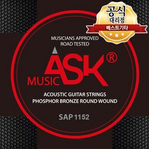 손가락이 덜아픈 통기타줄 ASK MUSIC 포스포브론즈 국산 통기타 스트링 SAP1152, 1개