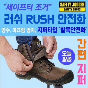 안전화 지퍼타입 발목안전화 발편한 작업화 방수 미끄럼방지 통풍 유럽스타일 현장화 RUSH / [Safety Jogge] 세이프티 조거 러쉬 RUSH 6인치 안전화 벨크로 지퍼타입