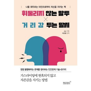 휘둘리지 않는 말투 거리감 두는 말씨:나를 휘두르는 타인으로부터 자신을 지키는 책, 리텍콘텐츠, Joe