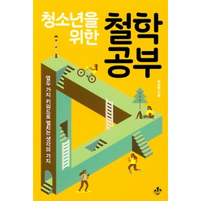 청소년을 위한 철학 공부:열두 가지 키워드로 펼치는 생각의 가지, 지노