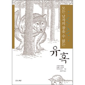 [개정증보판] 모든 남자의 참을 수 없는 유혹 - 좋은씨앗 스티븐 아터번 프레드 스토커 마이크 요키, 단품