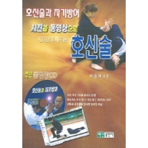 호신술과 자기방어(CD1장포함), 백산출판사, 박준석 저