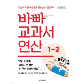 바빠 교과서 연산 1-2 (2024년)