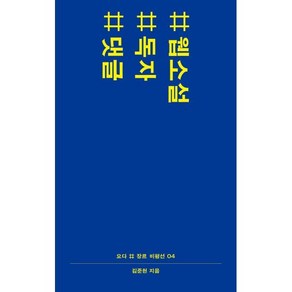 웹소설 독자 댓글, 요다, 김준현 저