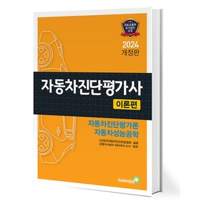 2024 자동차진단평가사 이론편 개정판, 골든벨