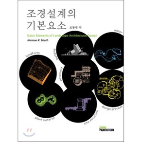 조경설계의 기본요소, 내하출판사, Noman K. Booth 저/조동범 역