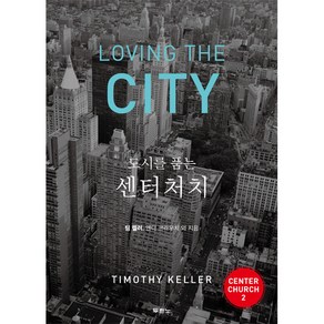 도시를 품는 센터처치 - 도서출판 두란노 팀 켈러, 단품