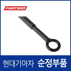 토잉 후크(견인고리) (091471H000) 현대모비스 부품몰