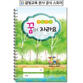 [영유아 수첩] 하루하루 꿈이자라요 (6개월용)/알림장/어린이집