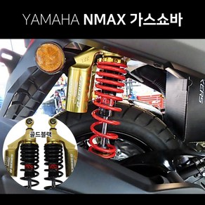 야마하 NMAX125 엔맥스 태국 YSS가스쇼바 골드에디션 승차감 쇼바튜닝 하체튜닝