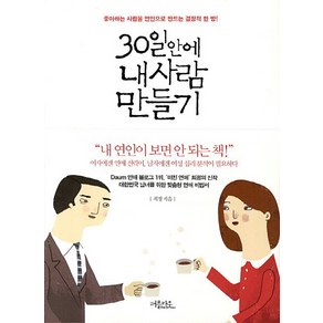 30일안에 내사람 만들기:좋아하는 사람을 연인으로 만드는 결정적 한 방, 퍼플카우, 최정 저