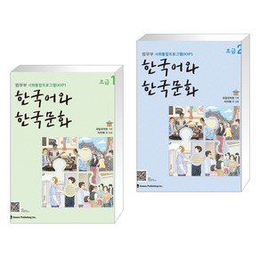 [법무부 사회통합프로그램 (KIIP)] 한국어와 한국문화 초급 1 + 한국어와 한국문화 초급 2 세트(전2권)