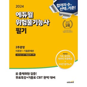 2024 에듀윌 위험물기능사 필기 2주끝장 [이론편+기출문제편], 스프링제본 - 선택안함
