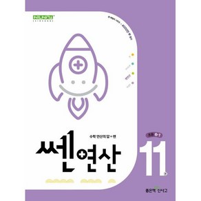 신사고 쎈연산 초등 11권 6-1 (2025년용), 좋은책신사고, 수학영역