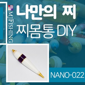 엠제이피싱 NANO-022 찌반제품 찌몸통 나노찌만들기