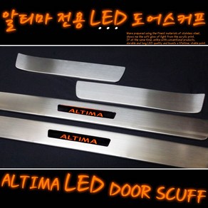 닛산 알티마 4세대 5세대 5.5세대 공용 led 도어스커프 (4개1세트), 알티마 led 도어스커프