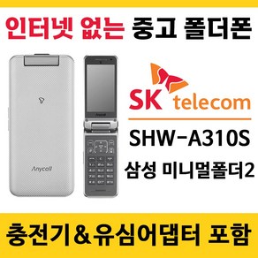 SK 3G 미니멀폴더2 SHW-A310S 중고폴더폰 공기계 인터넷안되는 학생폰 추천 폰싸몰, 블랙, 중고-SK전용 미니멀폴더2 B급, 1GB