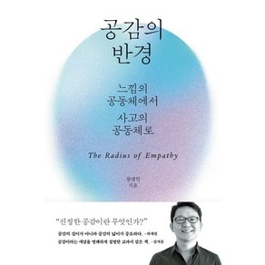 장대익 공감의 반경, 1개