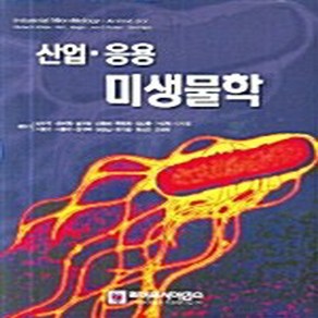 NSB9788989314639 새책-스테이책터 [산업 응용 미생물학] 라이프사이언스-Michael J. Waites 지음 김수기 외 옮김-생물학-, 산업 응용 미생물학