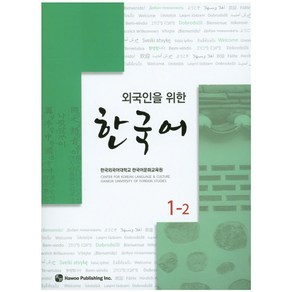 외국인을 위한한국어 1-2