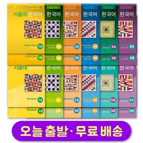 서울대 한국어 1 2 3 4 5 6 교재 + 워크북 세트 Seoul National University SNU Korean Language Student Book+Workbook