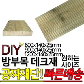 방부목 데크재 (1200 900 600)x140x25mm 야외데크 데크재 DIY 맞춤재단 무료재단 옥상바닥 테라스 전원주택 데크설치 시공가격 천연원목 DIY 목재 재단 집성목 합판, 1200x140x25mm