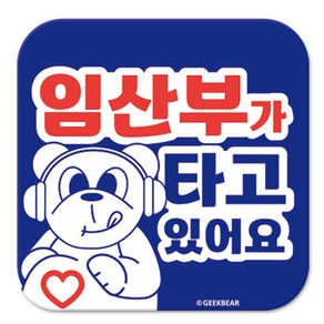 긱베어 임산부가 타고 있어요 마그넷 Geekbear 정사각형