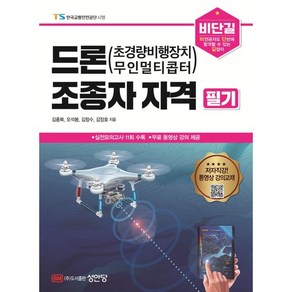 비단길 드론(초경량비행장치 무인멀티콥터) 조종자 자격 필기:무료 동영상 강의 제공, 성안당