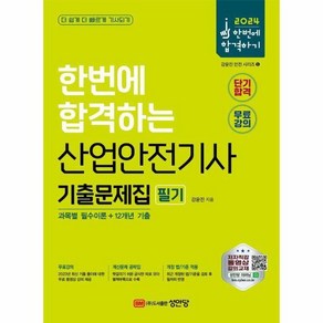 [월드북] 2024 한번에 합격하는 산업안전기사 기출문제집 필기, 분철안함