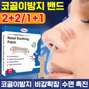 코골이 방지 밴드 입벌림 방지 비강 확장기 코막힘 완화 수면 보조