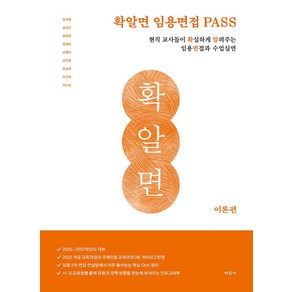 확알면 임용면접 PASS 이론편:현직 교사들이 확실하게 알려주는 임용면접과 수업실연, 미진사