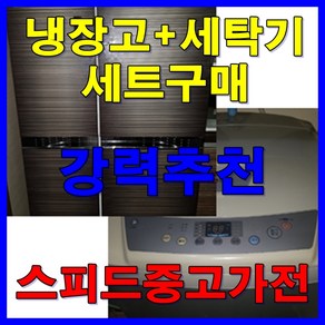 중고냉장고 중고세탁기 세트구매 소형냉장고, 세탁기, 세탁기 대우 7번 [22만]