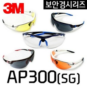 [3M] 쓰리엠 AP-300SG 보안경 스카치가드 시리즈, AP302(푸른테/회색)