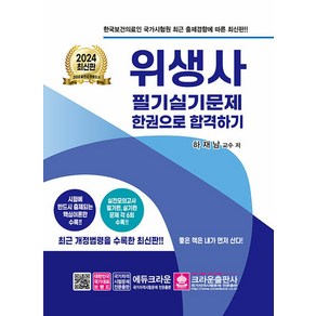 크라운출판사 2023 위생사 필기 실기 한권으로합격하기시험