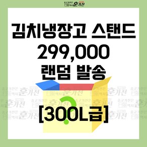 중고 김치냉장고 스탠드 300L급 299 000원 랜덤발송 당일배송 설치까지