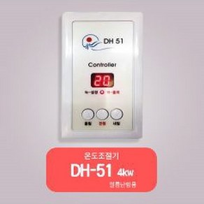 대호전자/ 온도조절기/ DH-51/ 필름난방온도조절기 /난방필름조절기/ 4kw(온도센서별도구매), 1개