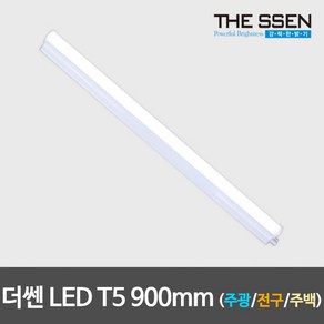 [더쎈] LED T5 900mm 3색변환 주광/전구/백색 간접등 간접조명 LED형광등, 상세 설명 참조, 1개