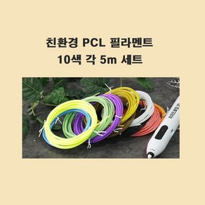 뉴 이지드로잉 무선 3D펜 전용 안전한 저온 친환경 PCL 필라멘트 5m 10색 세트, 1개, 친환경 저온 PCL 필라멘트 10색 각 5m 세트