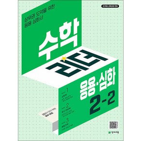 2024 수학리더 응용·심화 초등 수학 2-2, 초등 2-2