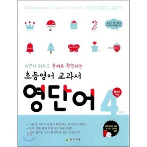 초등영어 교과서 영단어 4단계 6학년 과정 : 쓰면서 외우고 문제로 확인하는 자기주도 학습, 천재교육-초등영어 교과서 시리즈