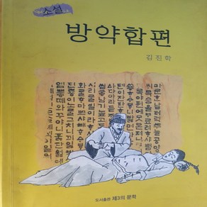 소설 방약합편/김진학.제3의문학