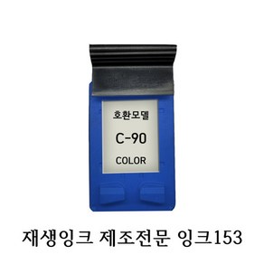 삼성호환재생잉크 C90 칼라 프린터잉크, 1개