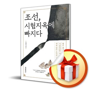 조선 시험지옥에 빠지다 (이엔제이 전용 사 은 품 증 정)